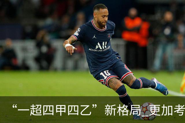 “一超四甲四乙”新格局 更加考验广东足球青训