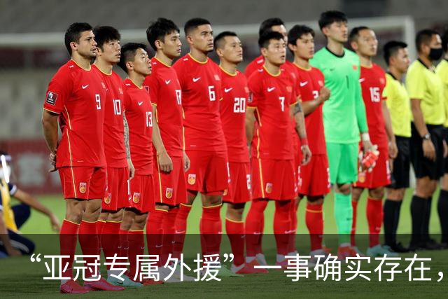 “亚冠专属外援”一事确实存在，但足协或中足联未对外正式公布