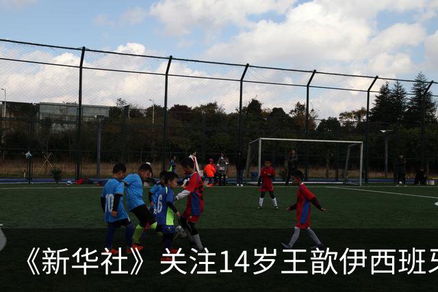 《新华社》关注14岁王歆伊西班牙足球追梦路：跳出舒适圈不轻松