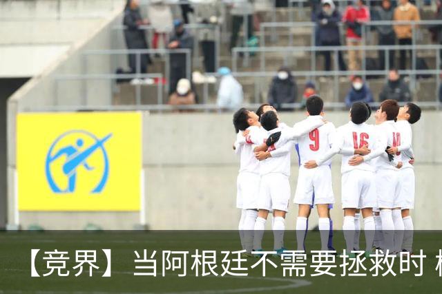 【竞界】当阿根廷不需要拯救时 梅西开始享受足球