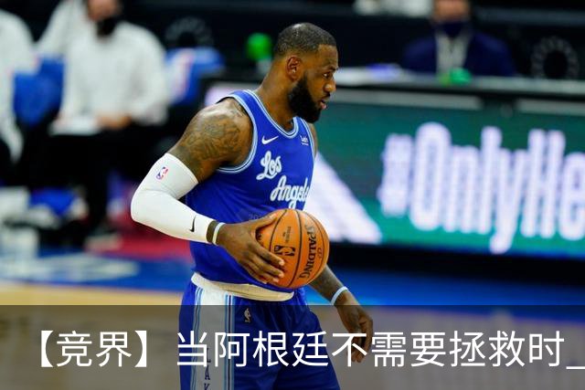 【竞界】当阿根廷不需要拯救时 梅西开始享受足球