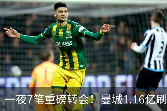 一夜7笔重磅转会！曼城1.16亿刷新纪录，克洛普执教德国队，三大联赛全面洗牌