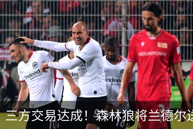 三方交易达成！森林狼将兰德尔送往篮网 公牛得到克拉克斯顿