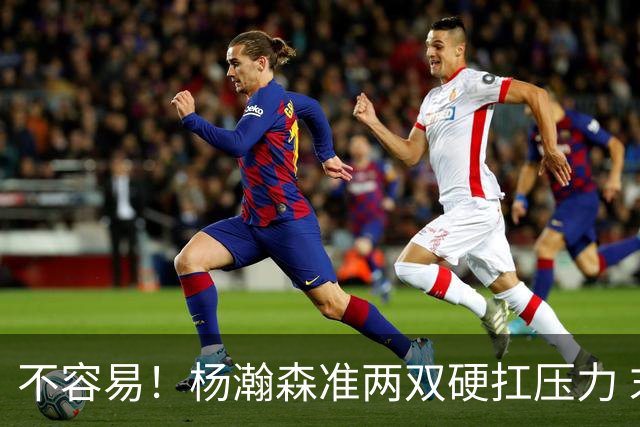 不容易！杨瀚森准两双硬扛压力 末节连中三分险造逆转