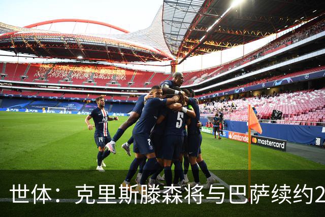世体：克里斯滕森将与巴萨续约2年，大幅降薪并含有解约条款