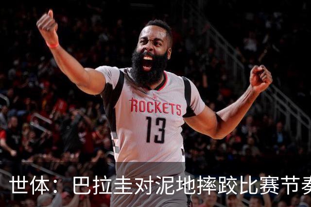 世体：巴拉圭对泥地摔跤比赛节奏游刃有余，彻底打乱法国华丽舞步