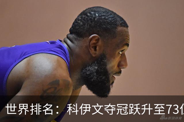 世界排名：科伊文夺冠跃升至73位 赫伯特进前50位