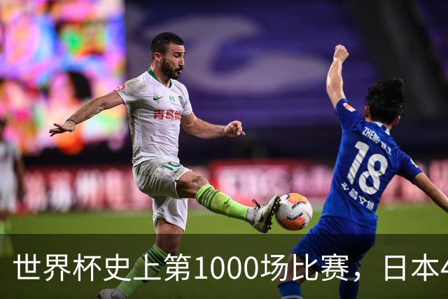 世界杯史上第1000场比赛，日本4比0突尼斯