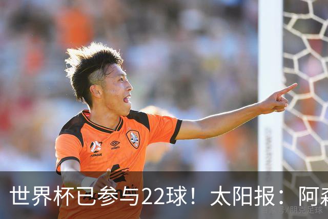 世界杯已参与22球！太阳报：阿森纳众将闪耀世界杯 塔帅将给假期