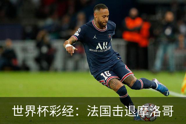 世界杯彩经：法国击退摩洛哥