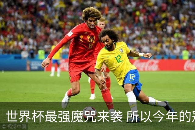世界杯最强魔咒来袭 所以今年的冠军是？