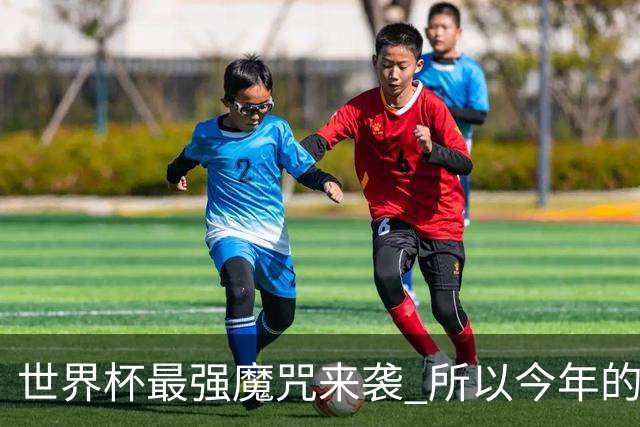 世界杯最强魔咒来袭 所以今年的冠军是？