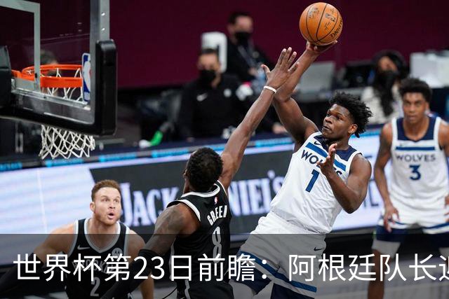 世界杯第23日前瞻：阿根廷队长迎历史之夜 卫冕冠军PK大黑马