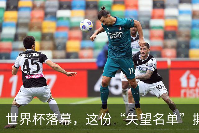 世界杯落幕，这份“失望名单”撕开了巨星黄昏的体面
