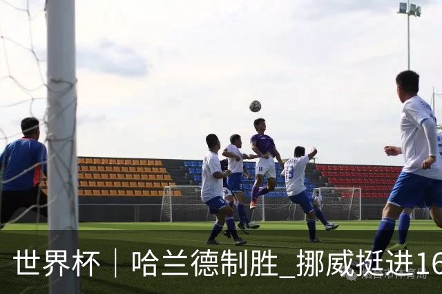 世界杯｜哈兰德制胜 挪威挺进16强将战巴西