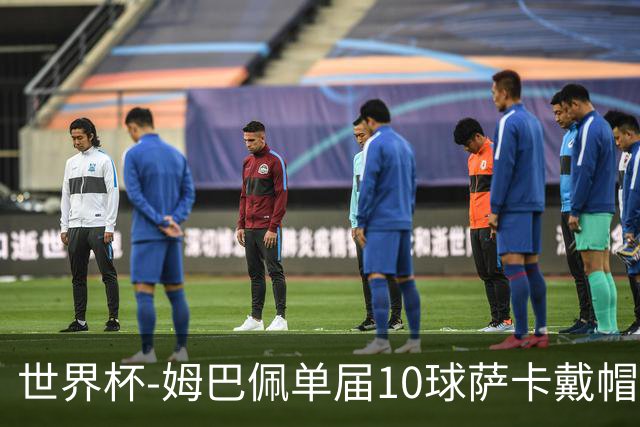 世界杯-姆巴佩单届10球萨卡戴帽 英格兰6-4法国夺季军