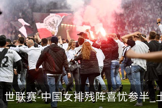 世联赛-中国女排残阵喜忧参半 土耳其时隔3年成功折桂