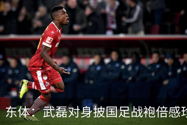 东体：武磊对身披国足战袍倍感珍惜，邵帅使用他会参考海港模式