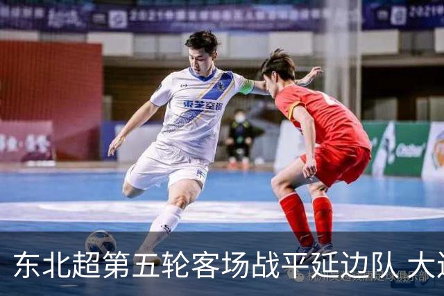 东北超第五轮客场战平延边队 大连队四连平