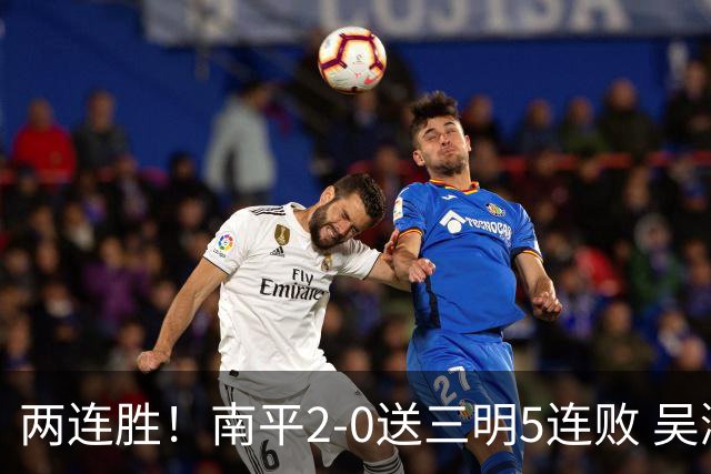 两连胜！南平2-0送三明5连败 吴鸿晨开场闪击叶兴楠破门