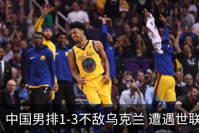 中国男排1-3不敌乌克兰 遭遇世联赛两连败