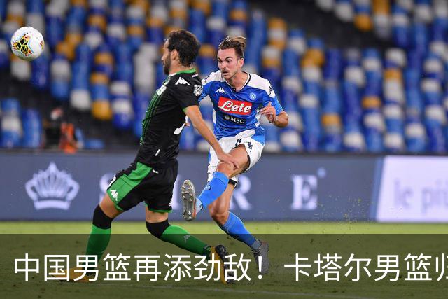 中国男篮再添劲敌！卡塔尔男篮归化湖人旧将神射手纳恩 签约5年
