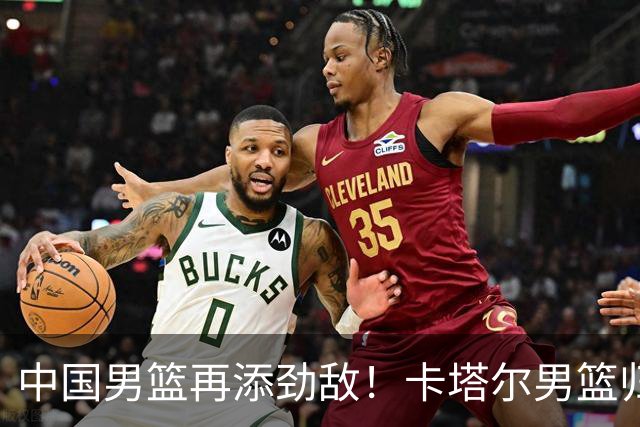 中国男篮再添劲敌！卡塔尔男篮归化湖人旧将神射手纳恩 签约5年