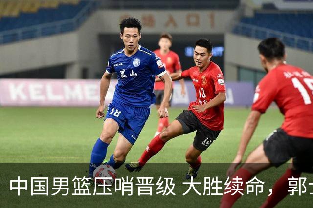 中国男篮压哨晋级 大胜续命，郭士强不会下课 但挑战才刚刚开始！
