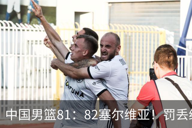 中国男篮81：82塞尔维亚！罚丢绝杀球+被补篮绝杀，体验两种死法