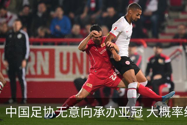 中国足协无意向承办亚冠 大概率继续在卡塔尔踢