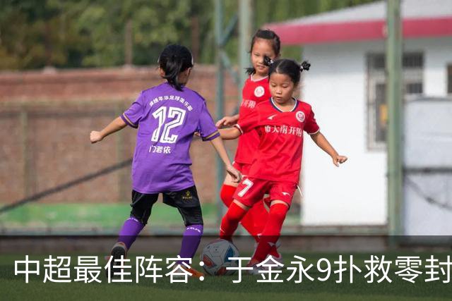 中超最佳阵容：于金永9扑救零封海港 津门虎豪取4连胜3将入选