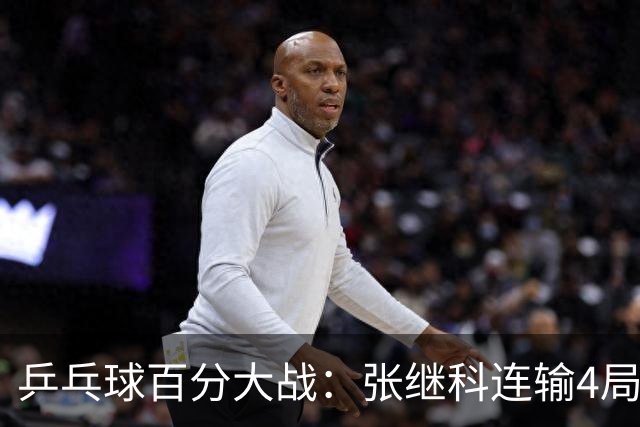 乒乓球百分大战：张继科连输4局，赵子豪立功，奥恰洛夫战队夺冠！曹魏回应退赛！