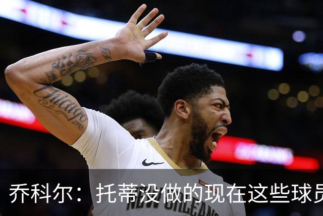 乔科尔：托蒂没做的现在这些球员做到了 穆帅很杰出