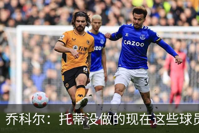 乔科尔：托蒂没做的现在这些球员做到了 穆帅很杰出