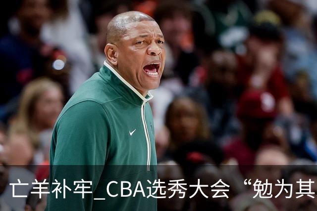 亡羊补牢 CBA选秀大会“勉为其难”