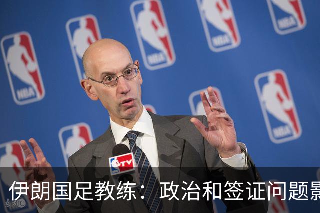 伊朗国足教练：政治和签证问题影响备战 但仍将全力以赴