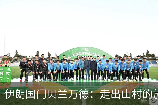 伊朗国门贝兰万德：走出山村的放羊娃 曾是流落街头的洗车伙计