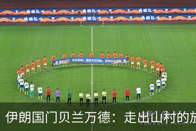 伊朗国门贝兰万德：走出山村的放羊娃 曾是流落街头的洗车伙计