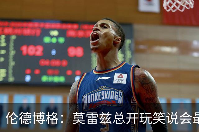 伦德博格：莫雷兹总开玩笑说会最后被选中 结果他是我们中第一个