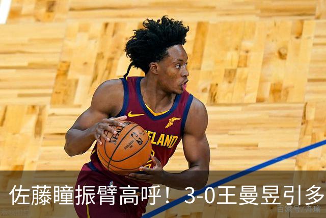 佐藤瞳振臂高呼！3-0王曼昱引多方赞誉 日媒：冲击世界第2不同凡响