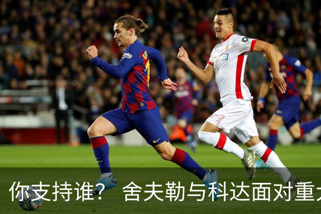 你支持谁？ 舍夫勒与科达面对重大时刻态度不同