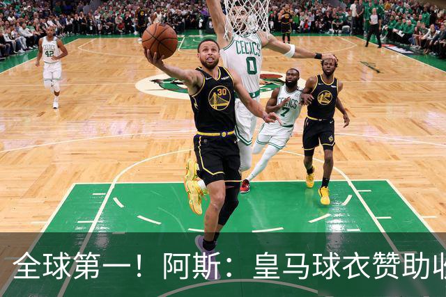 全球第一！阿斯：皇马球衣赞助收入约3亿欧 阿迪续约8年每年1.2亿