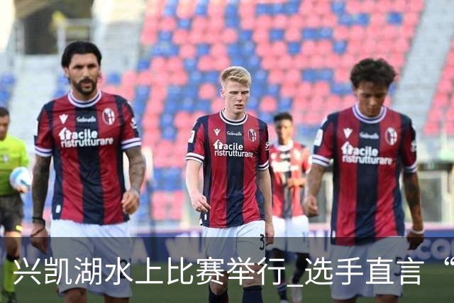 兴凯湖水上比赛举行 选手直言“每年就为这片风浪而来”