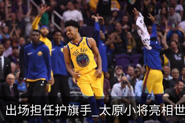 出场担任护旗手 太原小将亮相世界杯