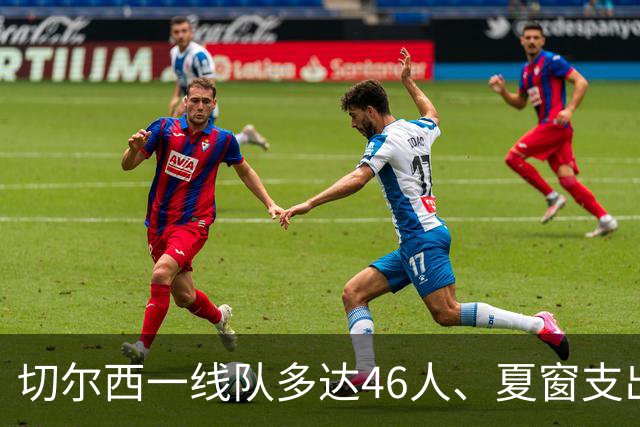 切尔西一线队多达46人、夏窗支出3.36亿英镑，阿隆索的棘手任务