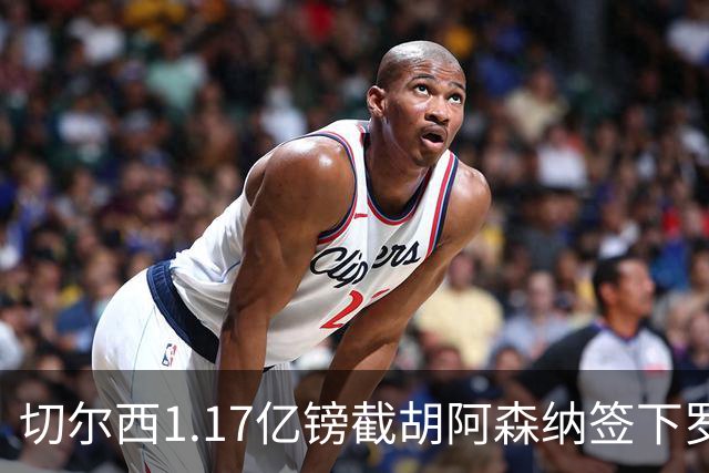 切尔西1.17亿镑截胡阿森纳签下罗杰斯，维拉锁定两大世界杯边锋补位