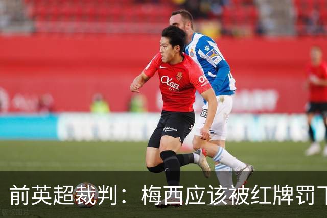 前英超裁判：梅西应该被红牌罚下 非常惊讶VAR没有回放