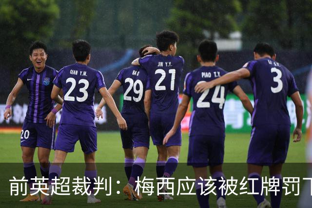 前英超裁判：梅西应该被红牌罚下 非常惊讶VAR没有回放