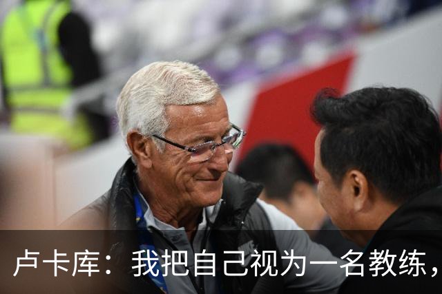 卢卡库：我把自己视为一名教练，未来想要成为一名优秀的教练