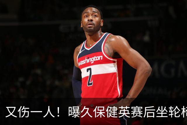 又伤一人！曝久保健英赛后坐轮椅离开赛场 将接受检查